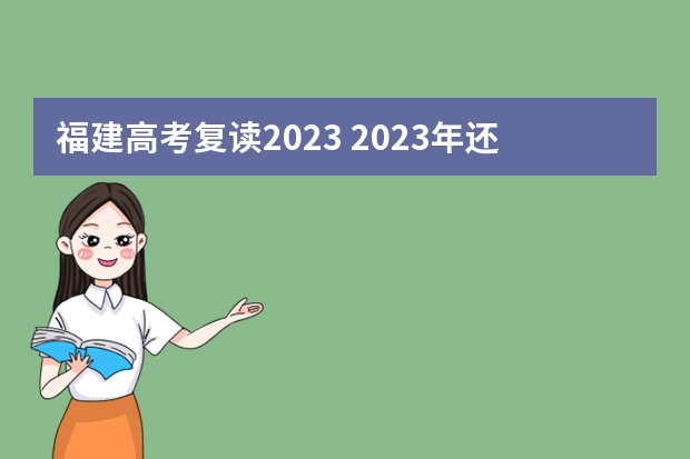 福建高考复读2023 2023年还可以复读高考吗